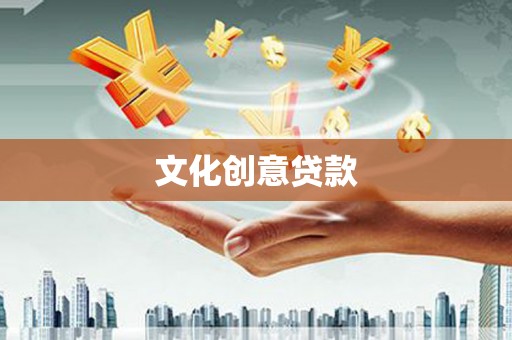 大邑文化创意贷款