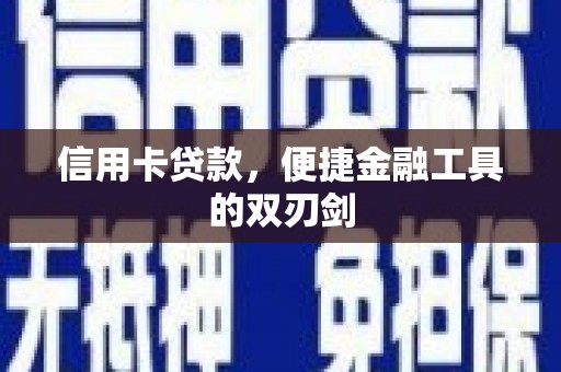 大邑信用卡贷款，便捷金融工具的双刃剑