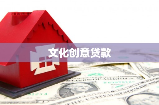 大邑文化创意贷款