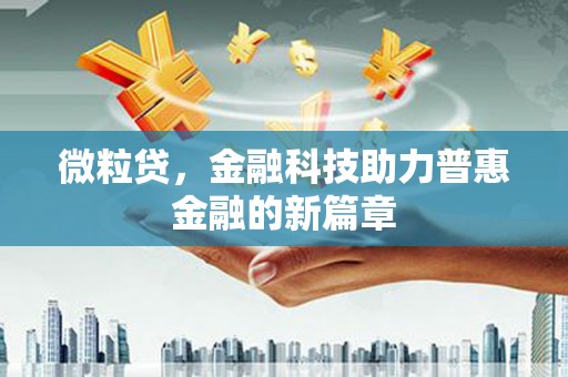 大邑微粒贷，金融科技助力普惠金融的新篇章