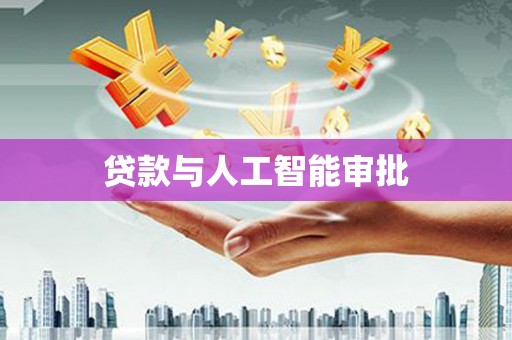 大邑贷款与人工智能审批