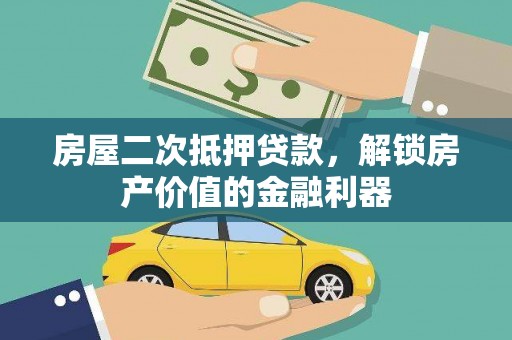 大邑房屋二次抵押贷款，解锁房产价值的金融利器