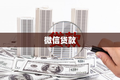 大邑微信贷款