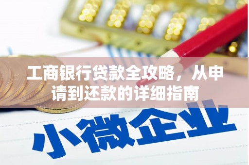 大邑工商银行贷款全攻略，从申请到还款的详细指南