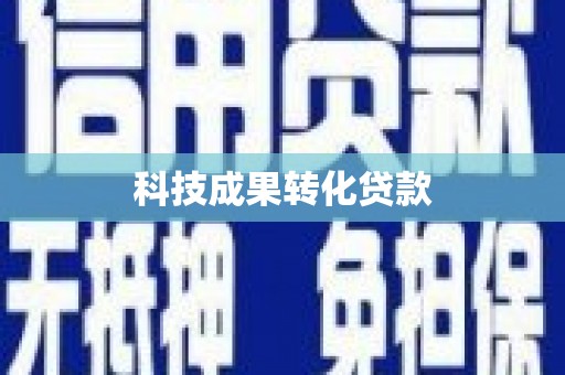 大邑科技成果转化贷款
