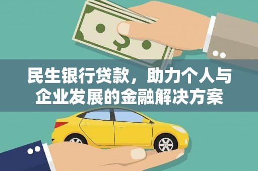 大邑民生银行贷款，助力个人与企业发展的金融解决方案