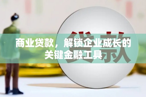 大邑商业贷款，解锁企业成长的关键金融工具