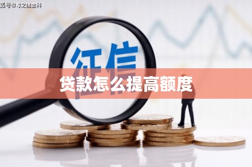 大邑贷款怎么提高额度