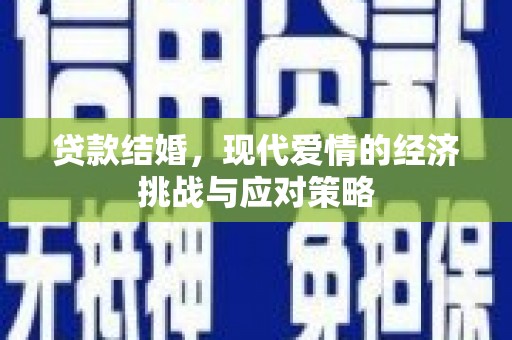 大邑贷款结婚，现代爱情的经济挑战与应对策略