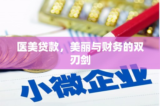 大邑医美贷款，美丽与财务的双刃剑