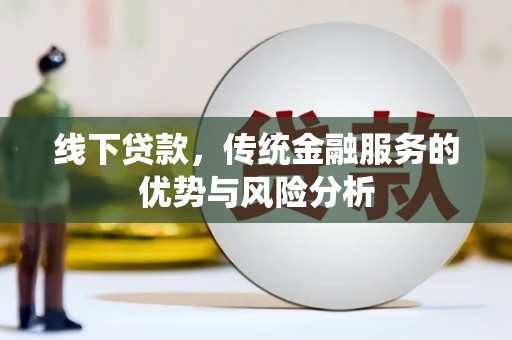 大邑线下贷款，传统金融服务的优势与风险分析