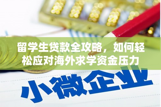 大邑留学生贷款全攻略，如何轻松应对海外求学资金压力