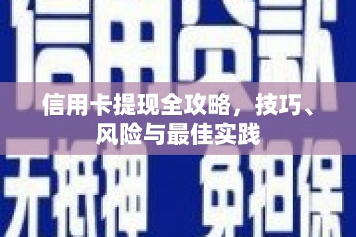 大邑信用卡提现全攻略，技巧、风险与最佳实践