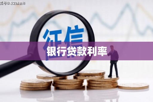 大邑银行贷款利率