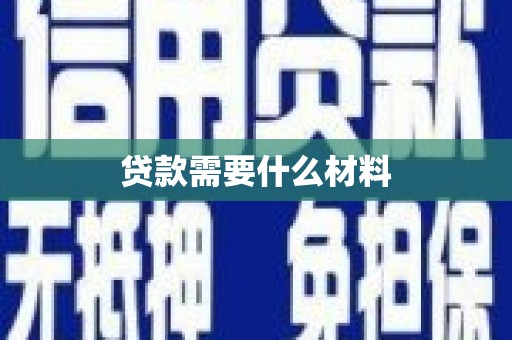 大邑贷款需要什么材料