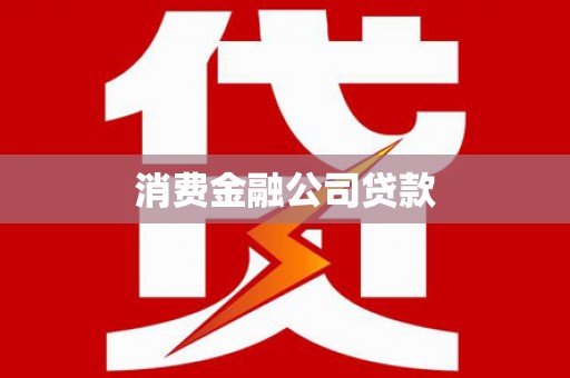 大邑消费金融公司贷款