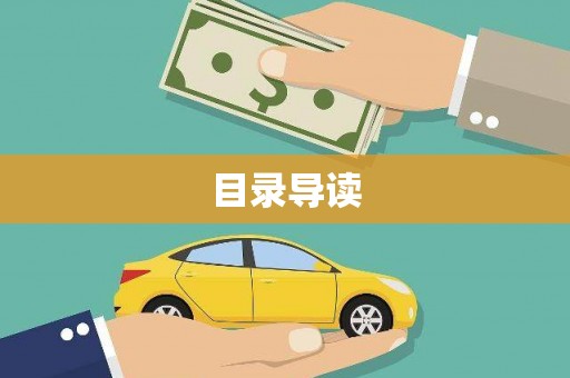 大邑目录导读