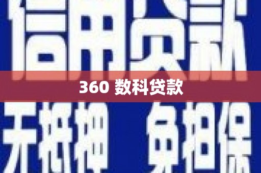 大邑360 数科贷款