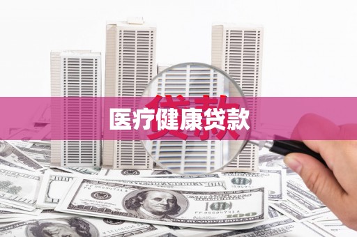 大邑医疗健康贷款