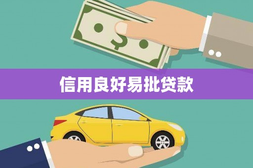 大邑信用良好易批贷款