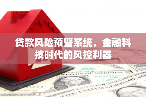 大邑贷款风险预警系统，金融科技时代的风控利器