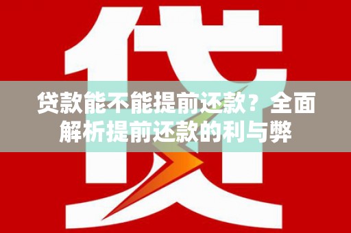 大邑贷款能不能提前还款？全面解析提前还款的利与弊