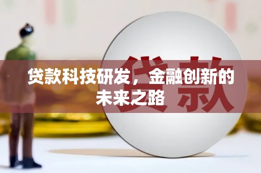 大邑贷款科技研发，金融创新的未来之路