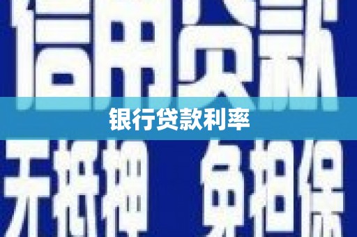 大邑银行贷款利率
