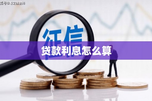 大邑贷款利息怎么算