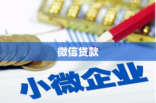 大邑微信贷款