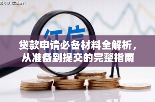 大邑贷款申请必备材料全解析，从准备到提交的完整指南