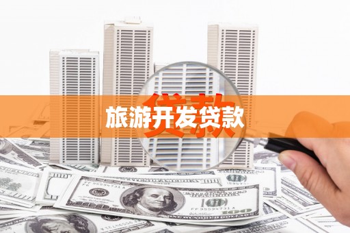 大邑旅游开发贷款