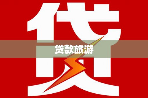大邑贷款旅游