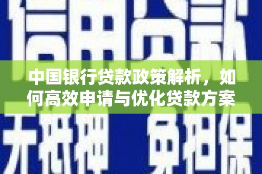 大邑中国银行贷款政策解析，如何高效申请与优化贷款方案