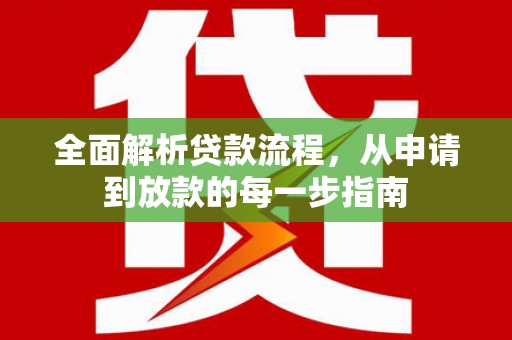 大邑全面解析贷款流程，从申请到放款的每一步指南