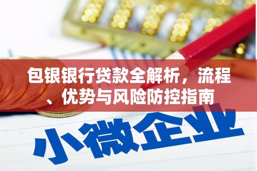 大邑包银银行贷款全解析，流程、优势与风险防控指南