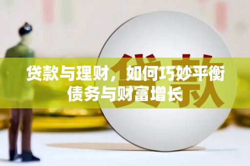 大邑贷款与理财，如何巧妙平衡债务与财富增长