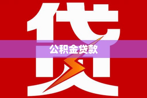 大邑公积金贷款