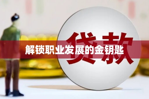 大邑解锁职业发展的金钥匙