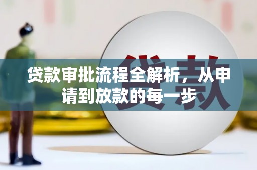 大邑贷款审批流程全解析，从申请到放款的每一步