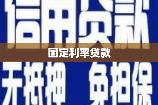 大邑固定利率贷款