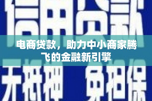 大邑电商贷款，助力中小商家腾飞的金融新引擎