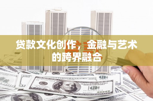 大邑贷款文化创作，金融与艺术的跨界融合