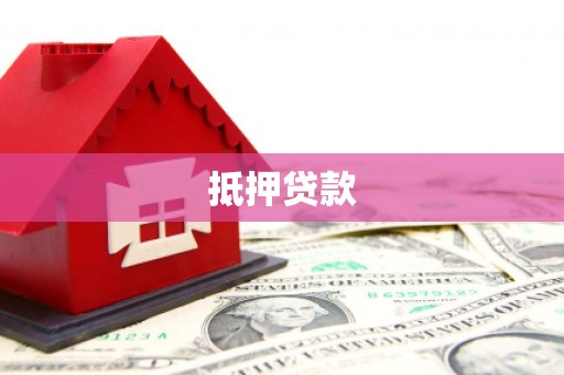 大邑抵押贷款
