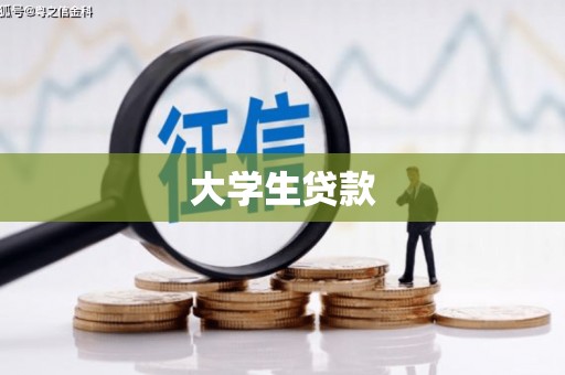 大邑大学生贷款
