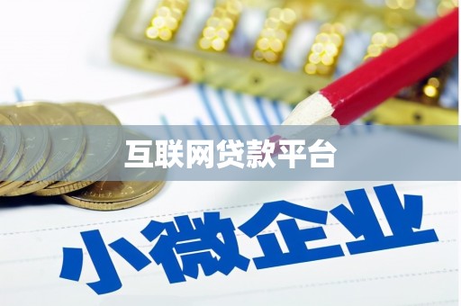 大邑互联网贷款平台