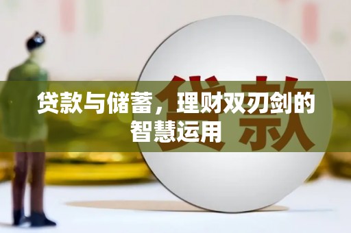 大邑贷款与储蓄，理财双刃剑的智慧运用