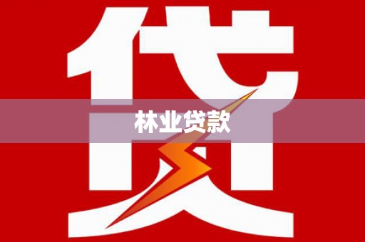 大邑林业贷款