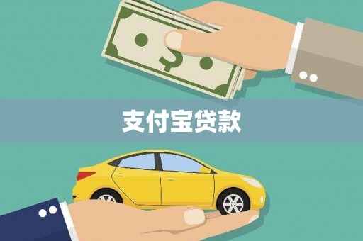 大邑支付宝贷款