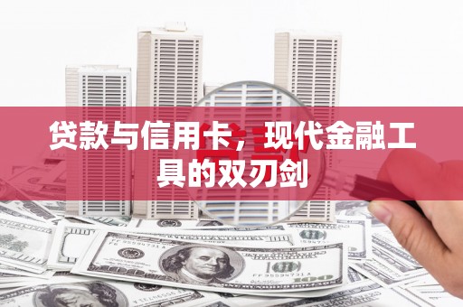 大邑贷款与信用卡，现代金融工具的双刃剑